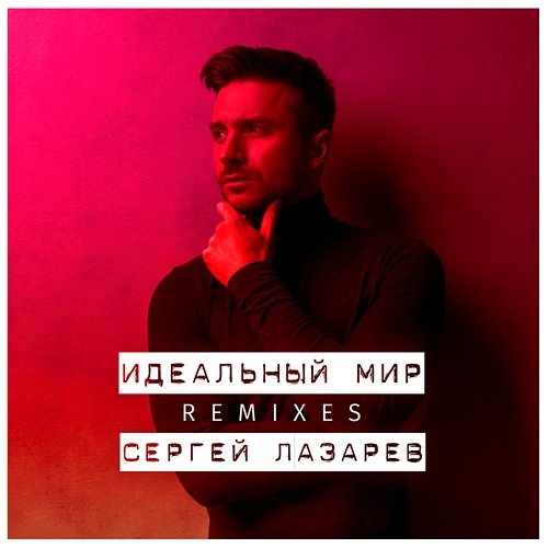 Idealniy mir (Remixes) Sergey Lazarev