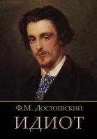 Idiot (Russian Edition) Dostoevsky Fyodor M., Dostoevsky Fyodor