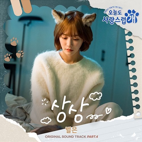 Imagine (from "A Good Day to be a Dog" Original Television Sountrack, Pt. 4) Byeol Eun