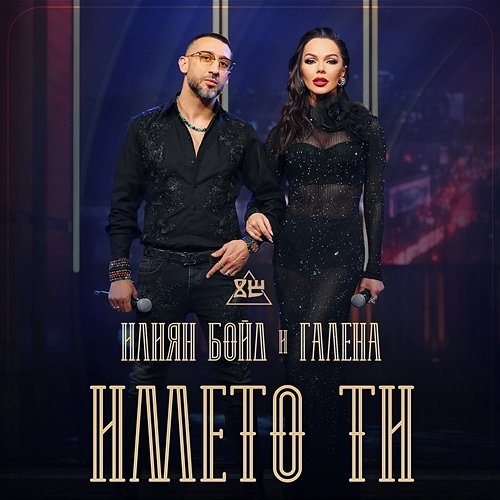 Името ти Ilian Boyd & Galena