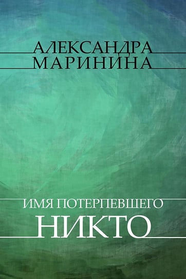 Imja poterpevshego – Nikto - ebook epub Aleksandra Marinina