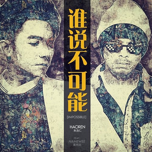 Impossible Haoren feat. Namewee