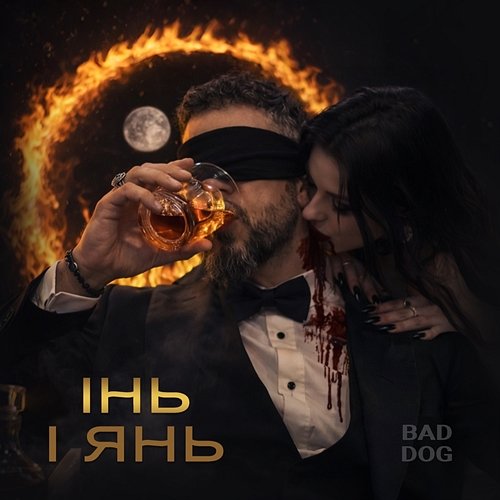 Інь і Янь BAD DOG