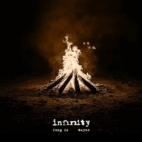 infinity Feng Ze, Wayne Huang
