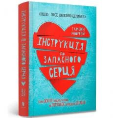Instrukcje dla drugiego serca w.ukraińska Artbooks