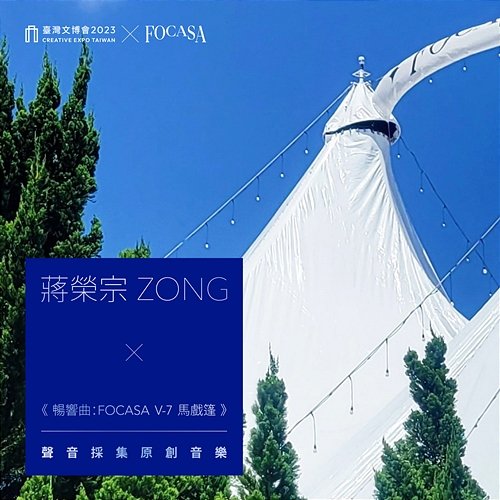 INTO THE WILD: FOCASA Village 7 Circus Tent - Original Field Recording Art - Creative Expo Taiwan ZONG CHIANG