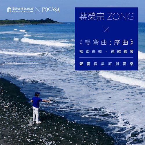 INTO THE WILD: Overture - Exploring the Unknown, Connecting the Senses - Original Field Recording Art - Creative Expo Taiwan ZONG CHIANG
