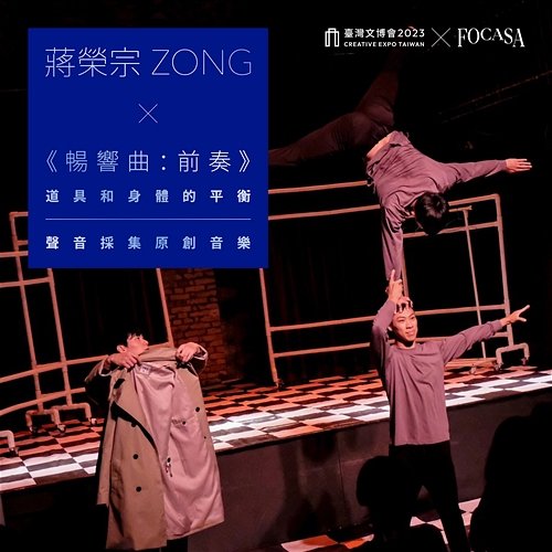 INTO THE WILD: Prelude - The Poise of Props and Body - Original Field Recording Art - Creative Expo Taiwan ZONG CHIANG