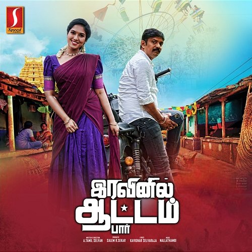 Iravinil Aattam Par (Original Motion Picture Soundtrack) Nallathambi & Kavignar Selvaraja