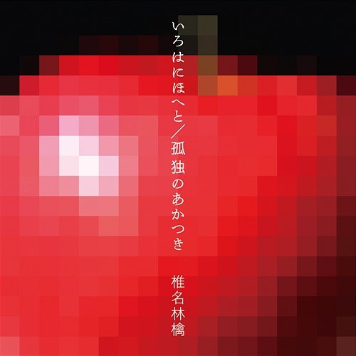 Irohanihoheto -Les Couleurs Chantent- / Kodoku No Akatsuki -La Solitude de l'aube- Sheena Ringo