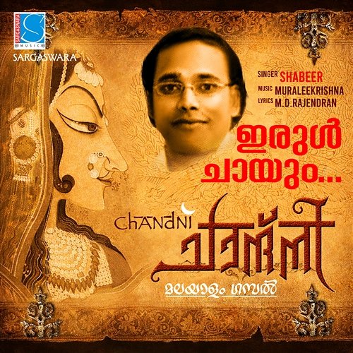 Irul Chaayum Muraleekrishna, M. D. Rajendran, Shabeer