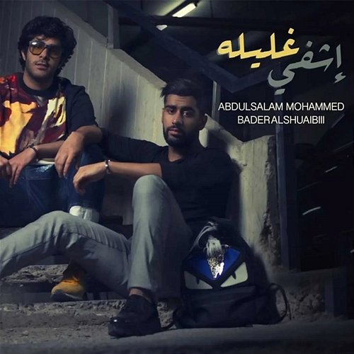 Ishfi Ghalilah Bader AlShuaibi feat. Abdulsalam Mohammed