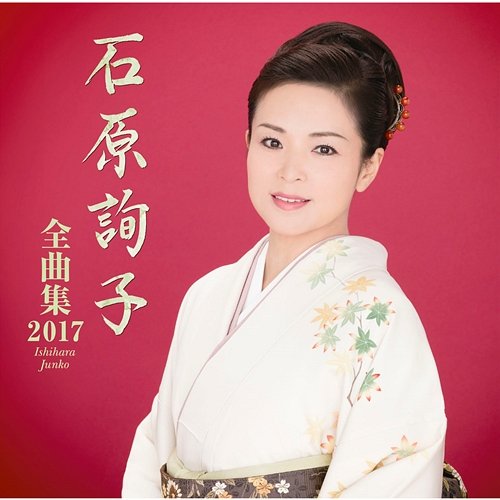 Ishihara Junko Zenkyokushu 2016 Junko Ishihara