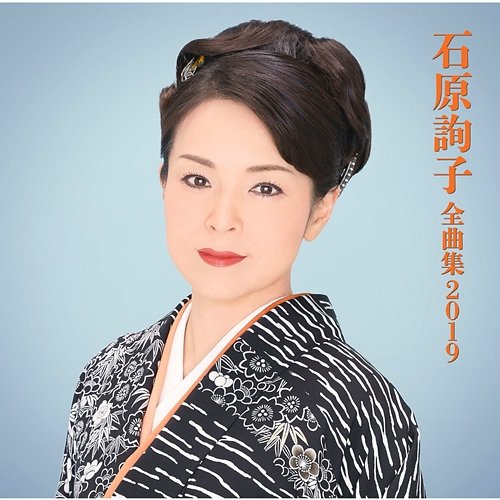 Ishihara Junko zenkyokushu 2019 Junko Ishihara