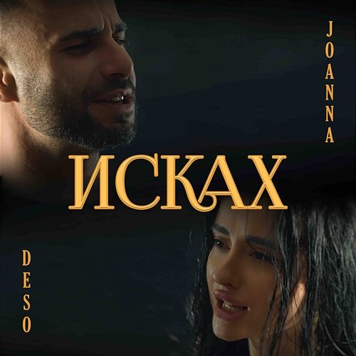 Iskah Joanna, DESO