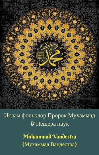 Ислам фольклор Пророк Мухаммад & Пещера паук (Islam Folklore Prophet ...