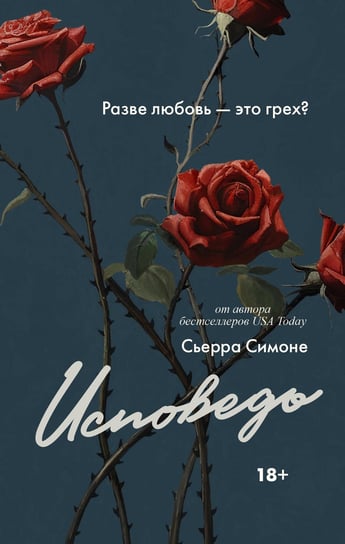 Исповедь Sierra  Simone