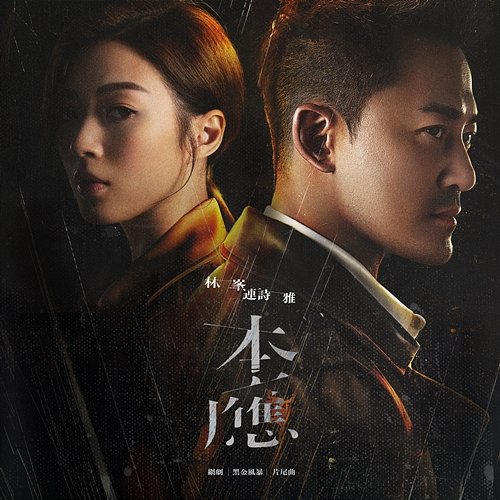 It Should Be (Postlude from Online Drama "In The Storm") Raymond Lam, Shiga Lin