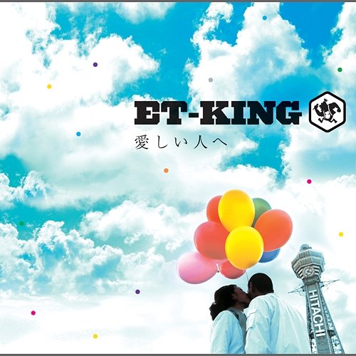 Itoshiihitoe ET-KING