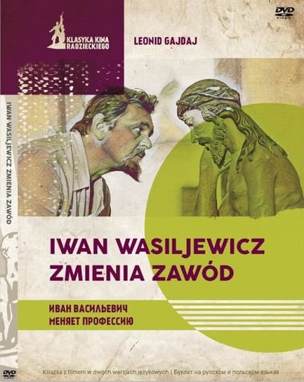 Iwan Wasiljewicz zmienia zawód (wydanie książkowe) Gajdaj Leonid