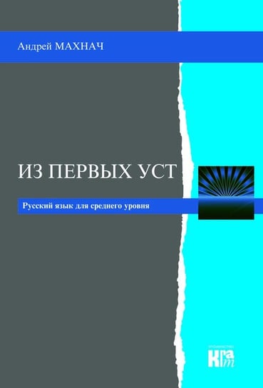 Iz pierwych ust. Język rosyjski - poziom średnio zaawansowany + CD Machnacz Andrzej