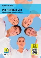Iz pierwych ust podr. do nauki j.rosyjskiego A0-A1 Wydawnictwo Kram