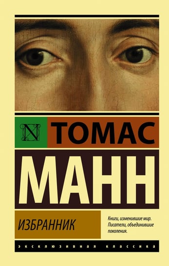 Избранник Mann Thomas