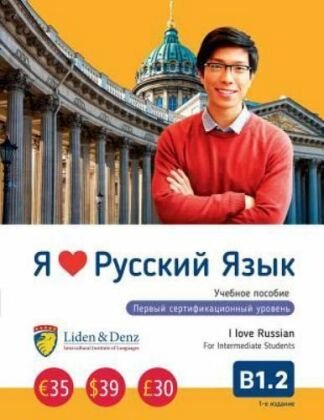 Ja Ljublju Russkij jazyk B 1.2. Uchebnik/I love Russian B 1.2. Textbook for Intermediate Students Liden & Denz