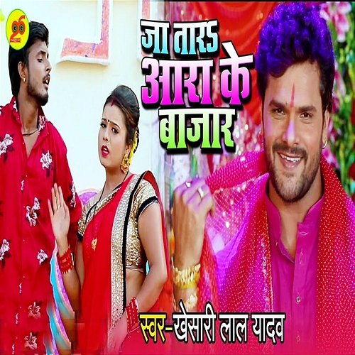 Ja Tara Ara Ke Bazar Khesari Lal Yadav