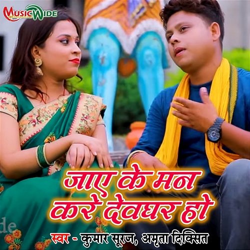 Jaaye Ke Man Kare Devghar Ho Kumar Suraj & Amrita Dixit