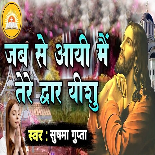 Jab Se Aayi Main Tere Dwar Yeshu Sushma Gupta