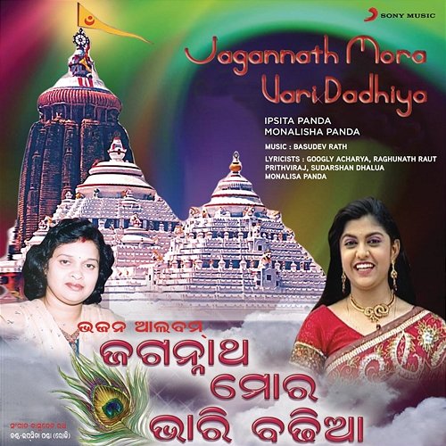 Jagannath Mora Vari Badhiya Ipsita Panda, Monalisha Panda