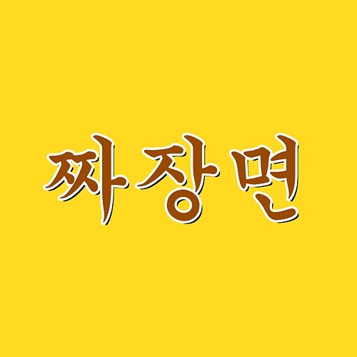 Jajangmyeon Reels Ranger