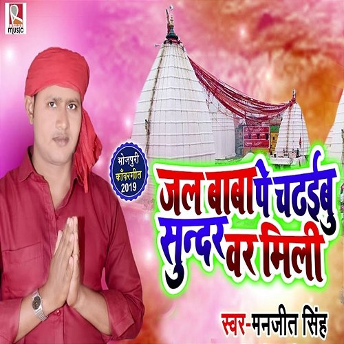 Jal Baba Pe Chadhaibu Sundar Var Mili Manjeet Singh