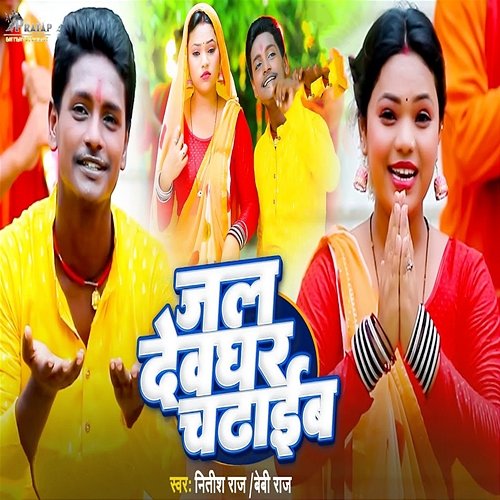 Jal Devghar Chdhaib Nitish Raj & Baby Raj