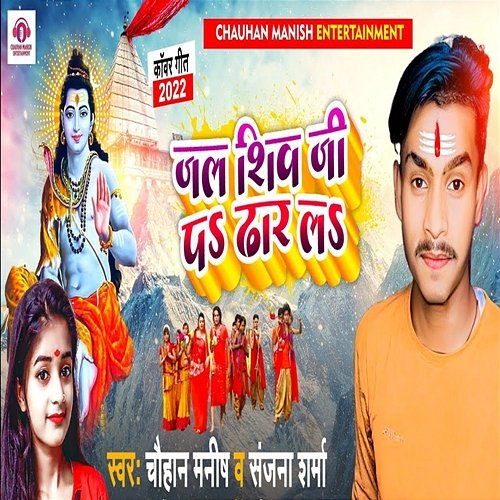 Jal Shiv Pa Dhar Da Chauhan Manish & Sanjana Sharma