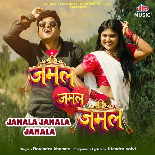 Jamala Jamala Jamala Ravindra Khomne
