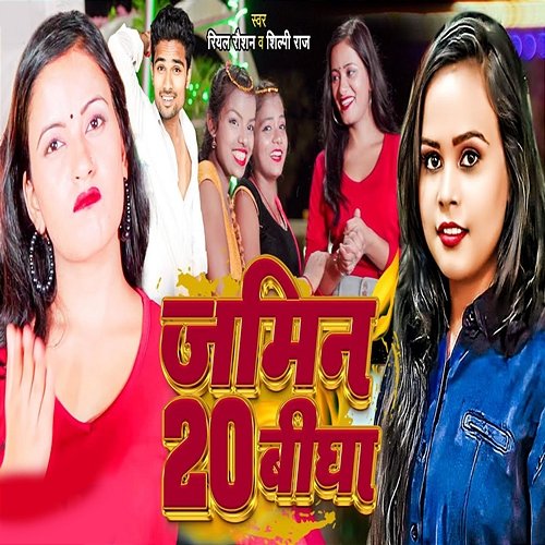Jamin 20 Bigha Real Raushan & Shilpi Raj