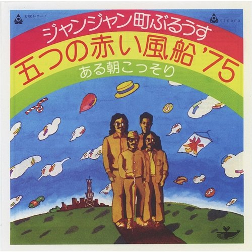 JanJan-Machi Blues Itsutsu no Akai Fusen'75