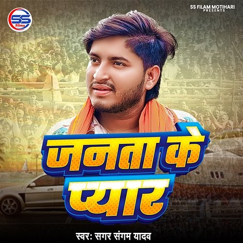 Janta Ka Pyar Sagar Sangam Yadav & Saurav Aishwarya
