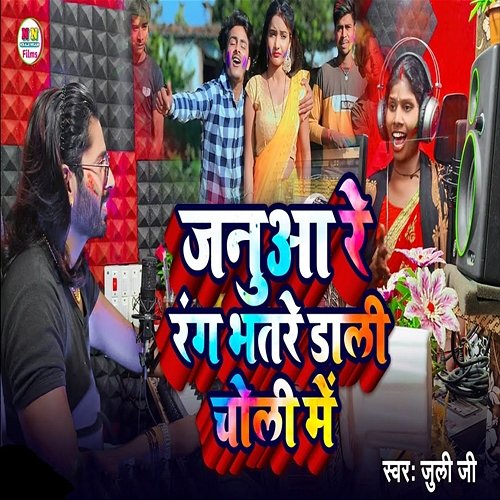 Janua Re Ab Rang Bhatare Dali Choli Mein Juli Ji, Nirala Nigam & Niraj Krishna
