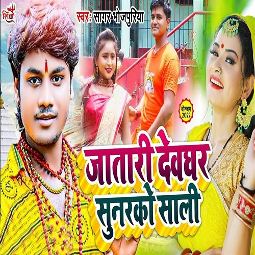 Jatari Devghar Sunarako Saali Vikash Bihari & Kailash Keshari