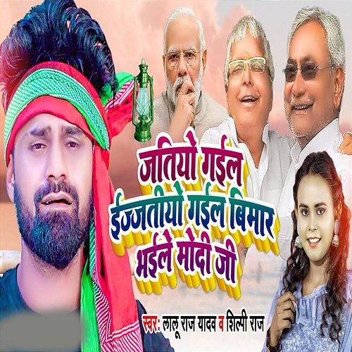 Jatiyo Goile Ejatiyo Goile Bimar Bhaile Modi Ji Lalu Raj Yadav, Dhiraj Dhamal & Abhay Baba