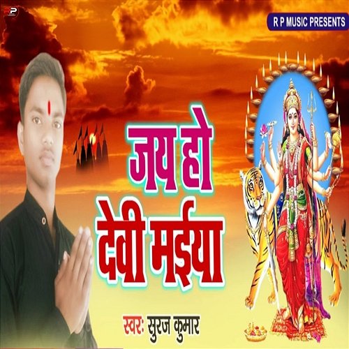 Jay Ho Devi Maiya Suraj Kumar