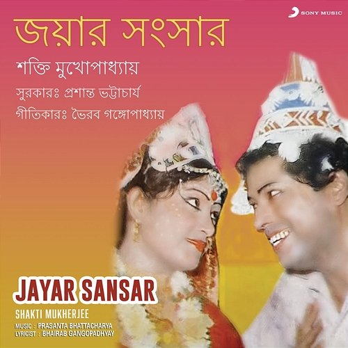 Jayar Sansar Shakti Mukherjee