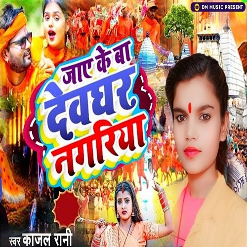 Jaye Ke Ba Devghar Nagariya Kumar Jm & Govinda, Kajal Rani