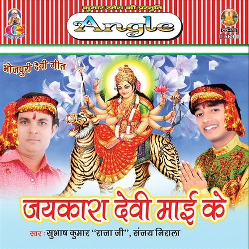 Jaykara Devi Mai Ke Sanjay Lal Yadav & Subhash Raja