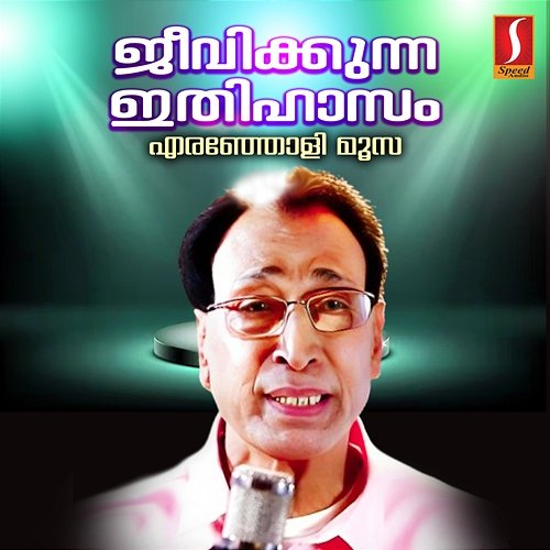 Jeevikkunna Ithihasam Eranholi Moosa & Sibella Sadanandan