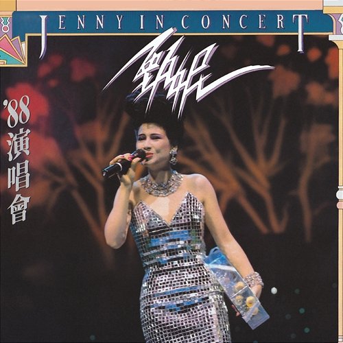 JENNY IN CONCERT '88 Jenny Tseng