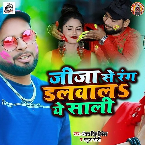 Jija Se Rang Dalwala Ye Saali Dinkar Pandey & Puja Shrivastava